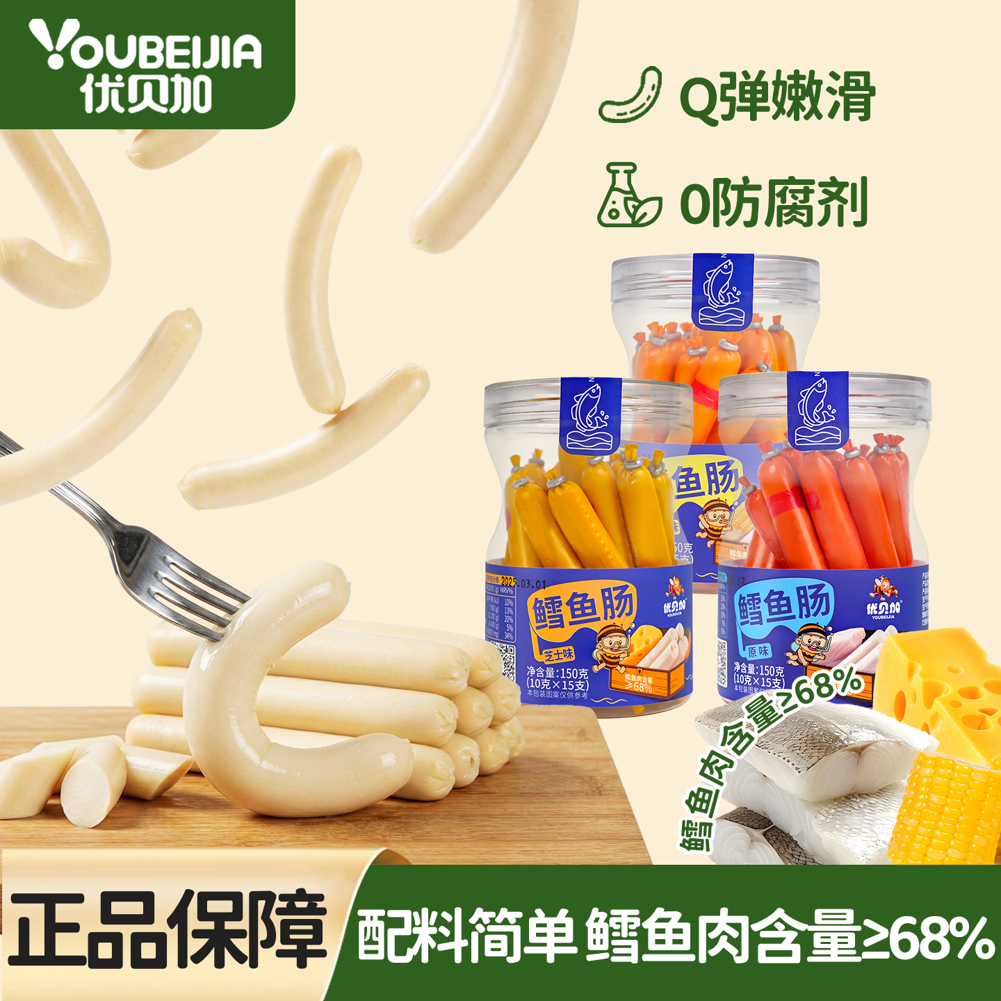 优贝加鳕鱼肠零食儿童芝士玉米味牛肉香肠肉肠送宝宝婴儿幼儿食谱