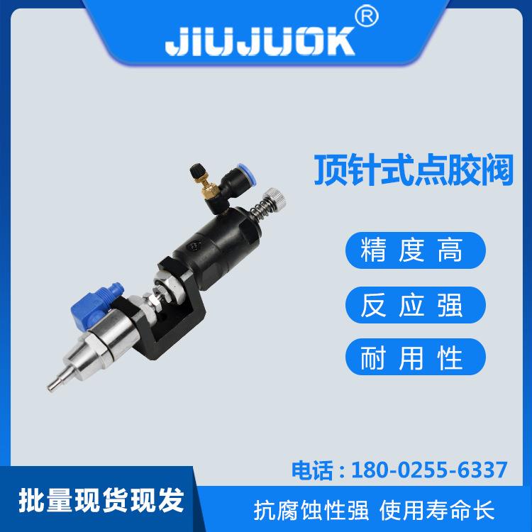 深圳久巨顶针式单液胶阀胶量大小可调点胶设备配件UV胶喷射阀