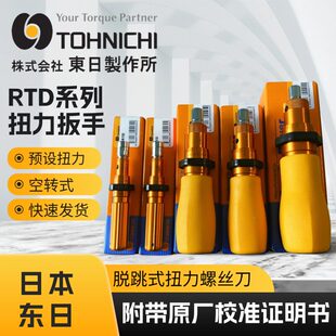 日本东日TOHNICHI扭力起子1.5 3 6 12 26 50RTD扭力批RTD60 120CN