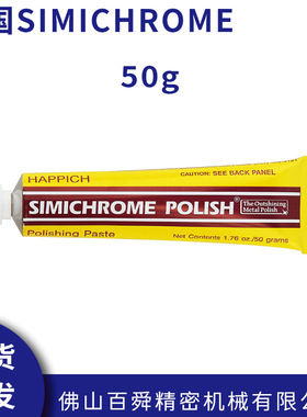 德国simichrome金属抛光膏模具抛光金属抛光饰品抛光膏抛光蜡50g