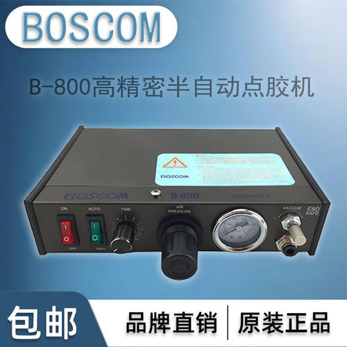正品BOSCOM点胶机B-8滴