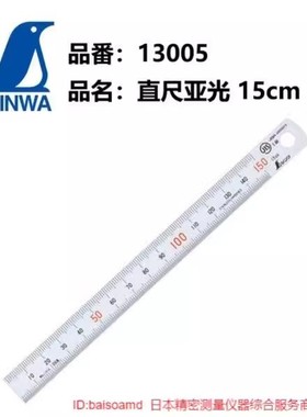 议价企鹅钢板尺 不锈钢钢直尺日本SHINWA亲和13005/13013/13021