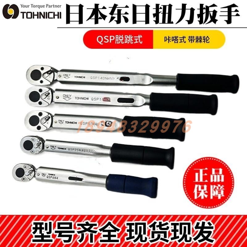 日本东日TOHNIC扭力扳手Q