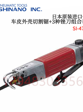 原装正品日本SHINANO信浓牌气动锯SI-4710F/SI-4730/SI-4740