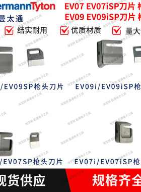 海尔曼太通扎带枪EV07SP/EV07iSP/EV09/EV09iSP/MK9配件刀片枪头