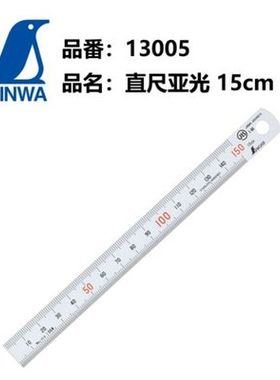 日本亲和SHINWA企鹅亚光带红数字直尺13005/13013/13021/13048