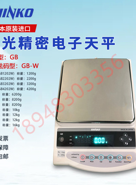 日本SHINKO新光GB1203 GB12002 10002 GB8202 GB16001电子称 天平