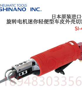 原装正品日本SHINANO信浓牌气动锯SI-4710F/SI-4730/SI-4740