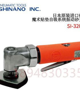 原装正品日本SHINANO信浓气动磨光机SI-3200A/SI-2322WR/SI-2221