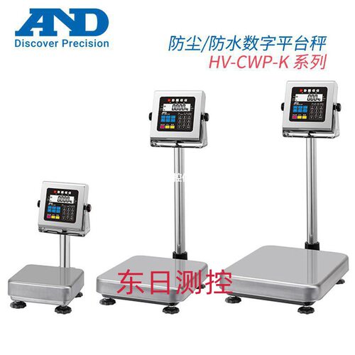 日本进口防尘防水数字平台秤AND艾安得HV-15KCWP-K60 200原装议价