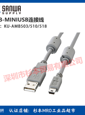 sanwa supply USB数据线 KU-AMB503K/510K/518K USB-miniUSB连接