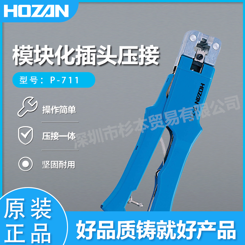 日本hozan宝山网路压接钳P-711标准网路线 压线钳 MP端子压接钳正