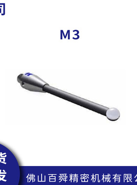 蔡司三坐标测量机 M3 ThermoFit杆钻石测针 进口探针 现货直发