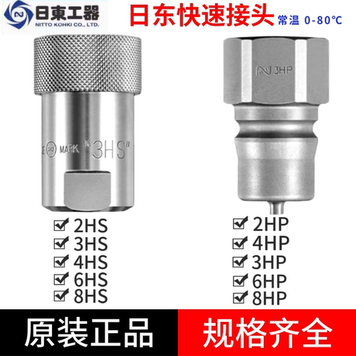 日东快速高压油压接头2HP