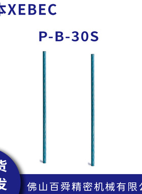 日本XEBEC锐必克陶瓷纤维油石圆棒型蓝色P-B-30S/P-B-30M 现货