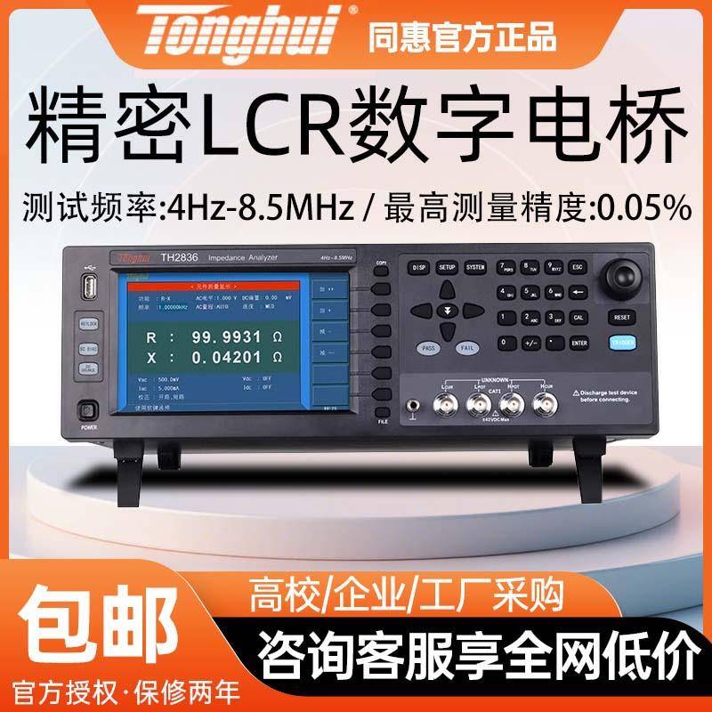 TonghuiTH2836LCR电桥仪元件性能阻抗分析仪电容电阻高精度