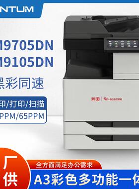 信创大型商用CM9705DN/CM9105DN彩色A3/A4多功能数码复印机