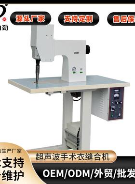 超声波手术衣缝合机超声波防护隔离服手术衣防护服缝合设备缝纫机