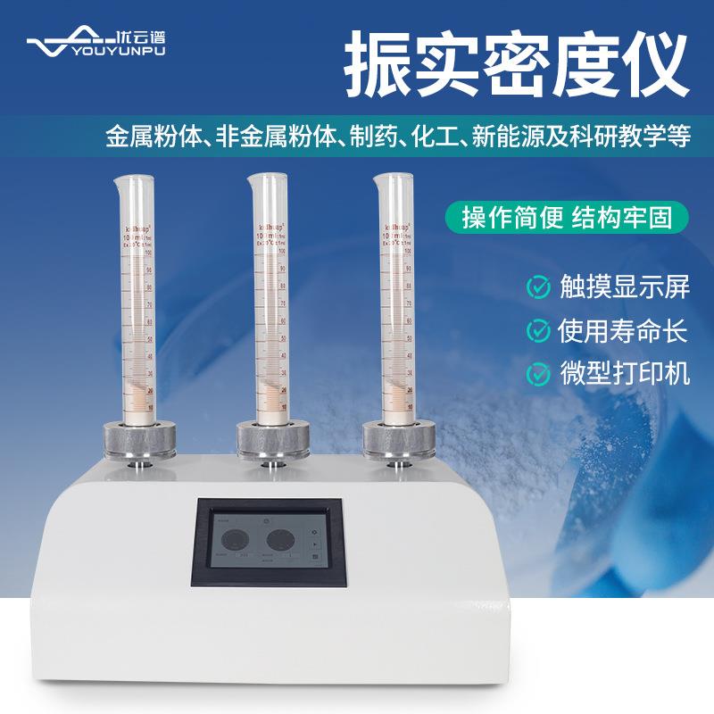 振实密度计粉末奶粉等粉体振实密度仪多功能粉体物理特性测试仪