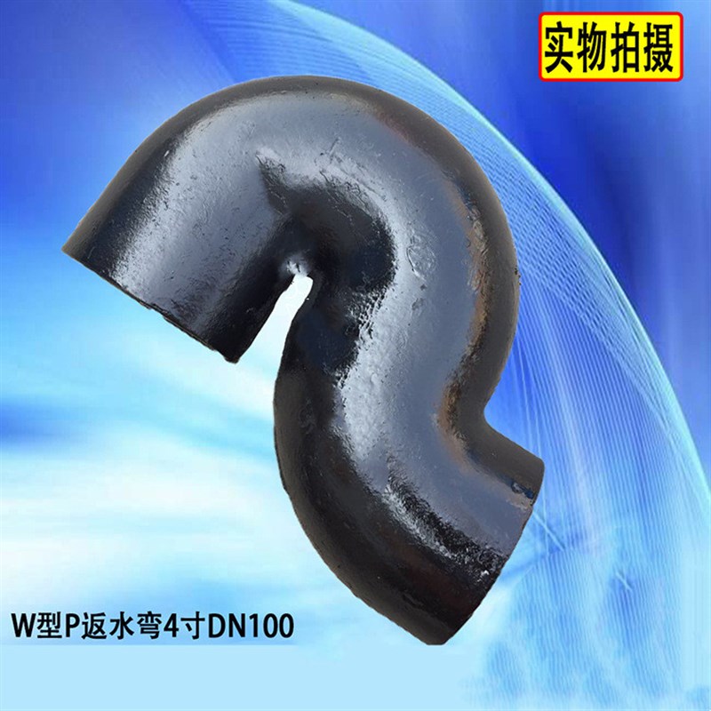 柔性铸铁管W型P反水弯存水弯DN50 75 100 150下水排水管配件接头