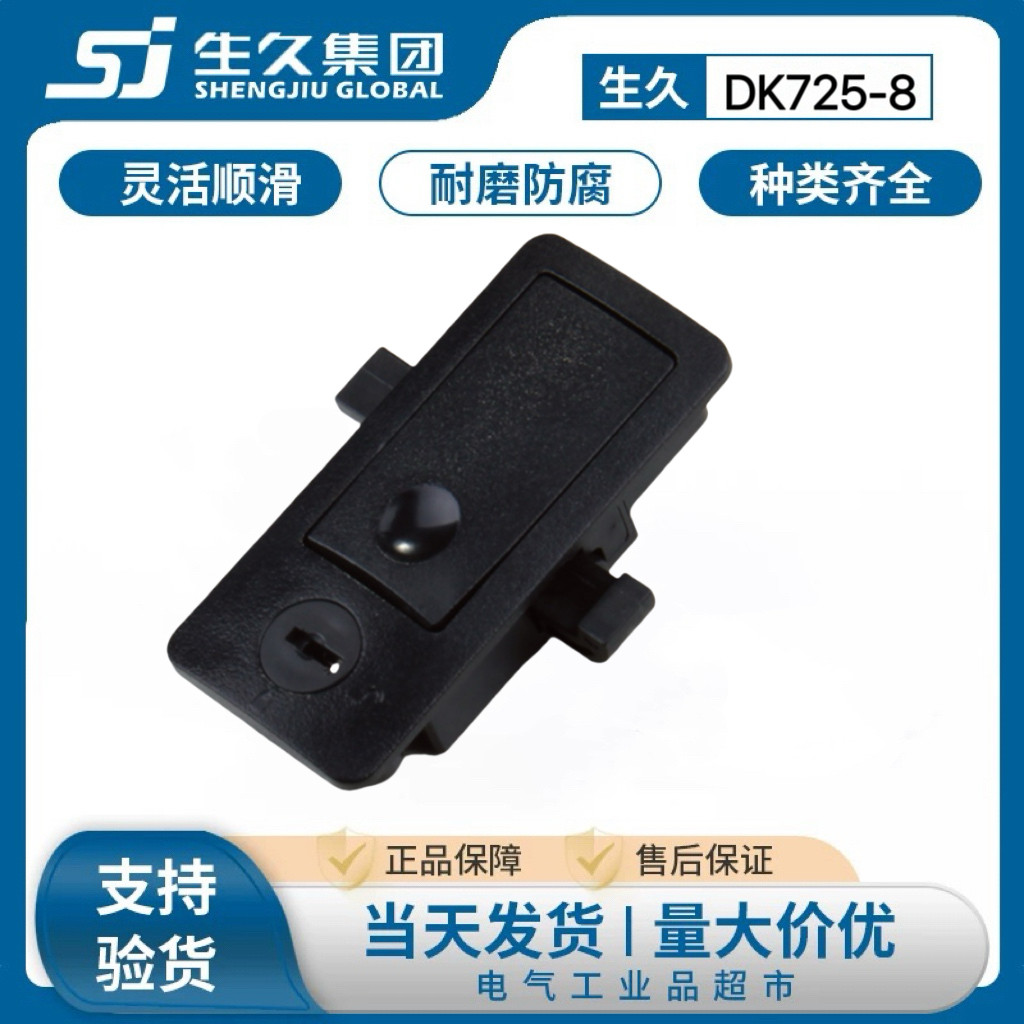生久柜锁DK725-8黑色塑料搭扣锁滑动门锁 卡入式安装门锁按压搭扣