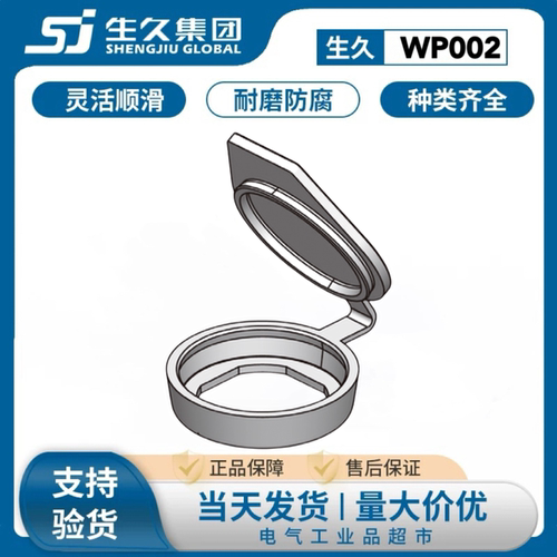 生久柜锁防水盖电柜门锁WP002