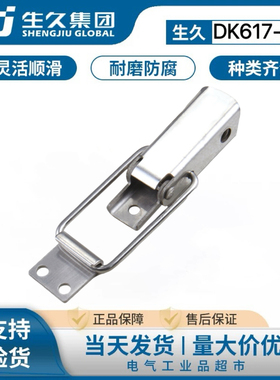 生久柜锁DK617-5不锈钢搭扣锁扣箱包五金工具箱卡扣设备固定夹具