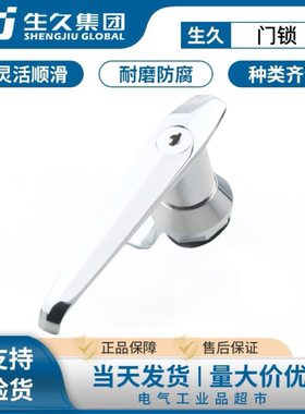 生久柜锁MS304配电箱把手锁配电柜门锁MS303-1控制电柜锁按钮锁