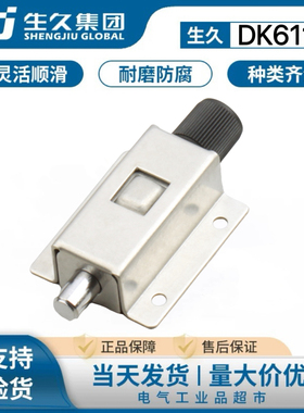 生久柜锁DK611不锈钢插销锁门窗防盗弹簧自动插销电器柜门搭扣