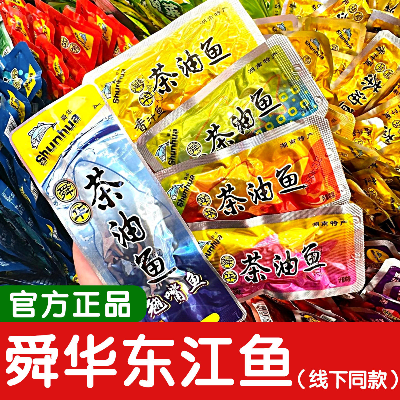 舜华东江鱼牌茶油鱼湖南特产香辣小鱼仔鱼干夜宵必备休闲解馋零食