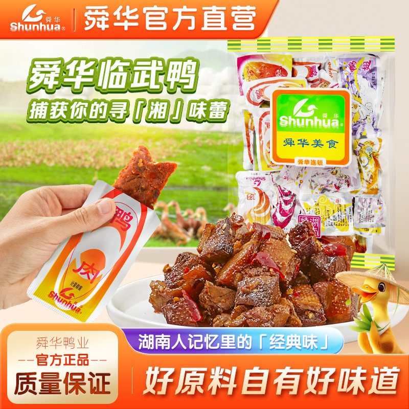 舜华临武鸭湖南特产鸭脖鸭翅鸭胗肉类卤味夜宵充饥小包装解馋零食