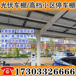 山东光伏车棚太阳能光伏支架停车棚安装钢结构遮阳雨棚室外停车场