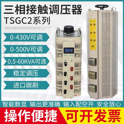 三相接触式调压器380V转0-430V500V650V可调压器厂家TSGC2J-30KVA