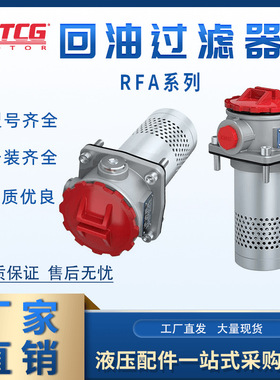 RFA回油过滤器总成液压回油滤芯RFA-25 40 63 100 160 250 400