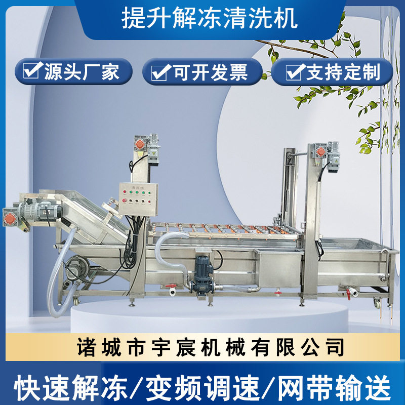 冻盘冻肉提升式解冻机肉制品解冻清洗设备鲅鱼虾类解冻清洗流水线