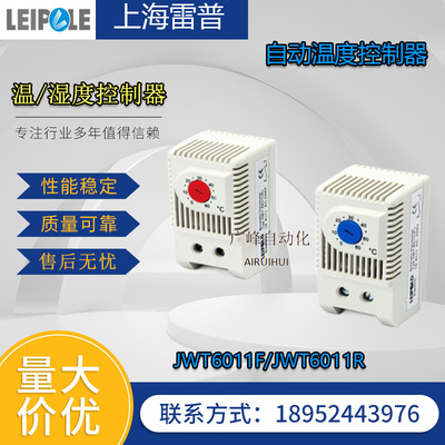 LEIPOLE上海雷普温湿控器JWT6011F/R常开蓝色控制风机风扇JWT6013