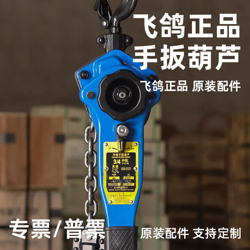 飞鸽手扳葫芦HSH型电力牵引专用紧线器1.5T3T6吨飞鸽正品手摇葫芦