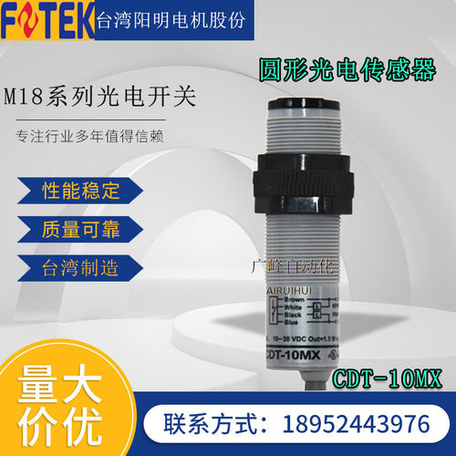 台湾FOTEK阳明光电开关光电传感器CDT-10MX传感器CDR-30X/NPN/PNP