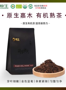 原生庄园有机茶普洱熟茶普洱茶熟茶大叶种熟普240克袋装口粮茶