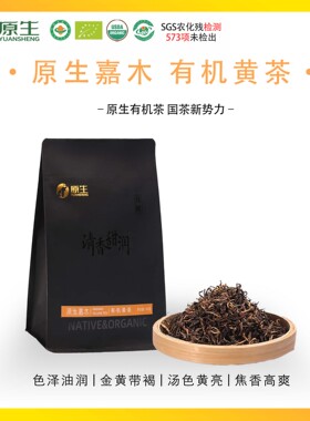 原生庄园旗舰店2025新茶云南大叶茶黄茶特级有机茶黄芽茶叶送礼