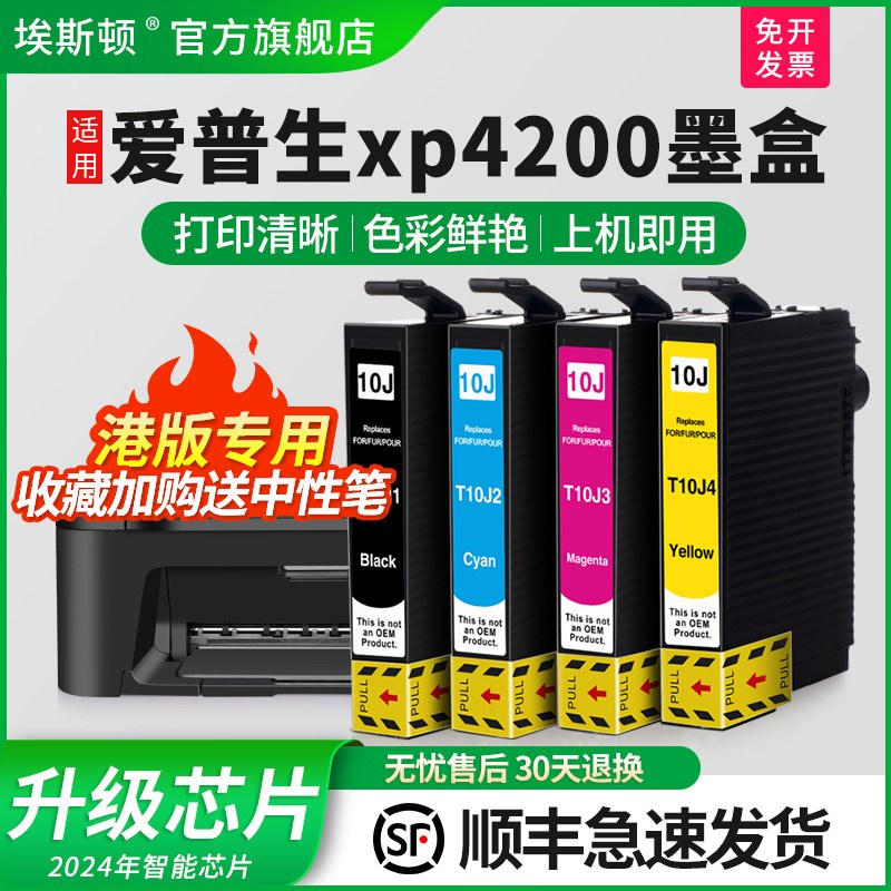 埃斯顿适用爱普生xp4200墨盒EPSON XP-2200墨盒XP-4200油墨汁WF-2