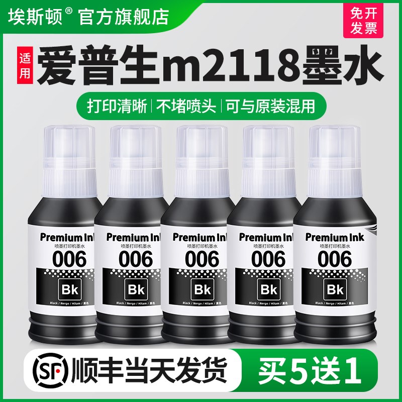 埃斯顿适用epson爱普生m2118墨水m2128 m2148 m2178打印机专用喷