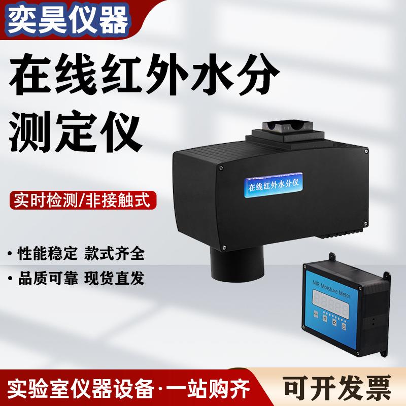 在线红外水分测定仪粮食造纸烟草湿度非接触实时含水率量检测