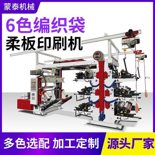 厂家直销6色编织袋柔版印刷机自动上料多色卷筒纸保修一年全新