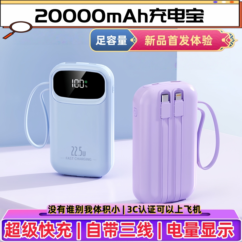 2025新款充电宝20000毫安大容量自带线快充移动电源通用苹果华为vivo小米OPPO安卓手机22.5W超级快充