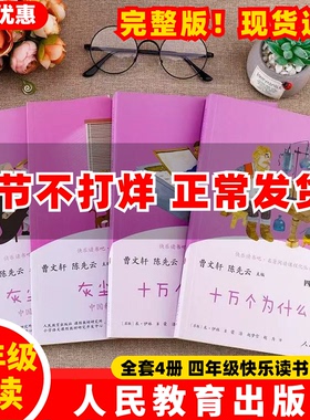 【官方正品】全6册人教版四年级下册快乐读书吧正版十万个为什么灰尘的旅行上下人民教育出版社小学生课外书阅读看看我们的地球ZBD