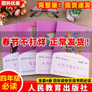【官方正品】全6册人教版四年级下册快乐读书吧正版十万个为什么灰尘的旅行上下人民教育出版社小学生课外书阅读看看我们的地球ZBD