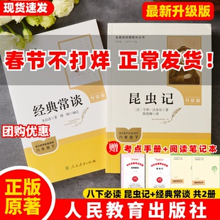 【官方正版】人教版昆虫记经典常谈朱自清原著升级版人民教育出版社8八年级必读课外书2026新版初二语文课外读物完整版无删减ZBD