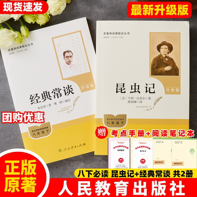 【官方正版】人教版昆虫记经典常谈朱自清原著升级版人民教育出版社8八年级必读课外书2026新版初二语文课外读物完整版无删减ZBD