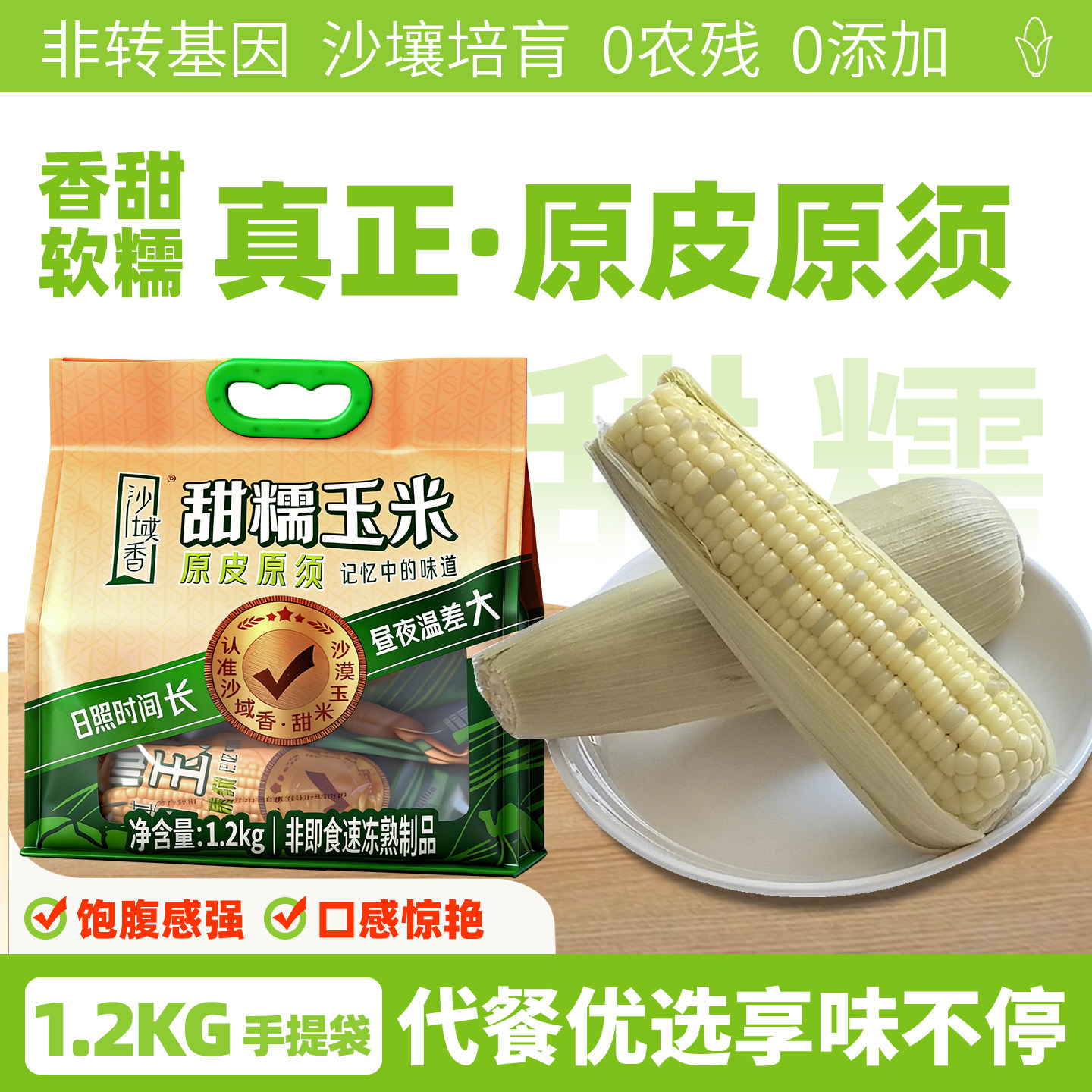 沙域香甜糯玉米健身代餐玉米棒内蒙沙地玉米 冷鲜锁鲜1200g